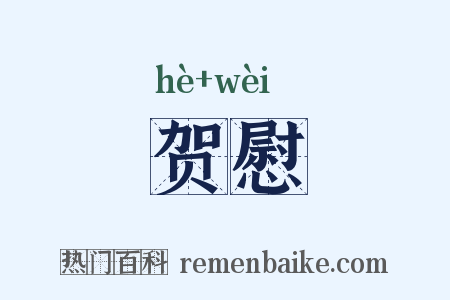贺慰是什么意思的图片
